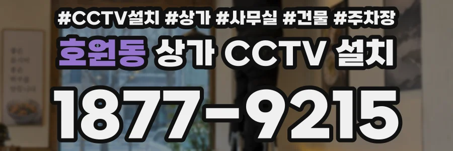 호원동 상가 CCTV 설치