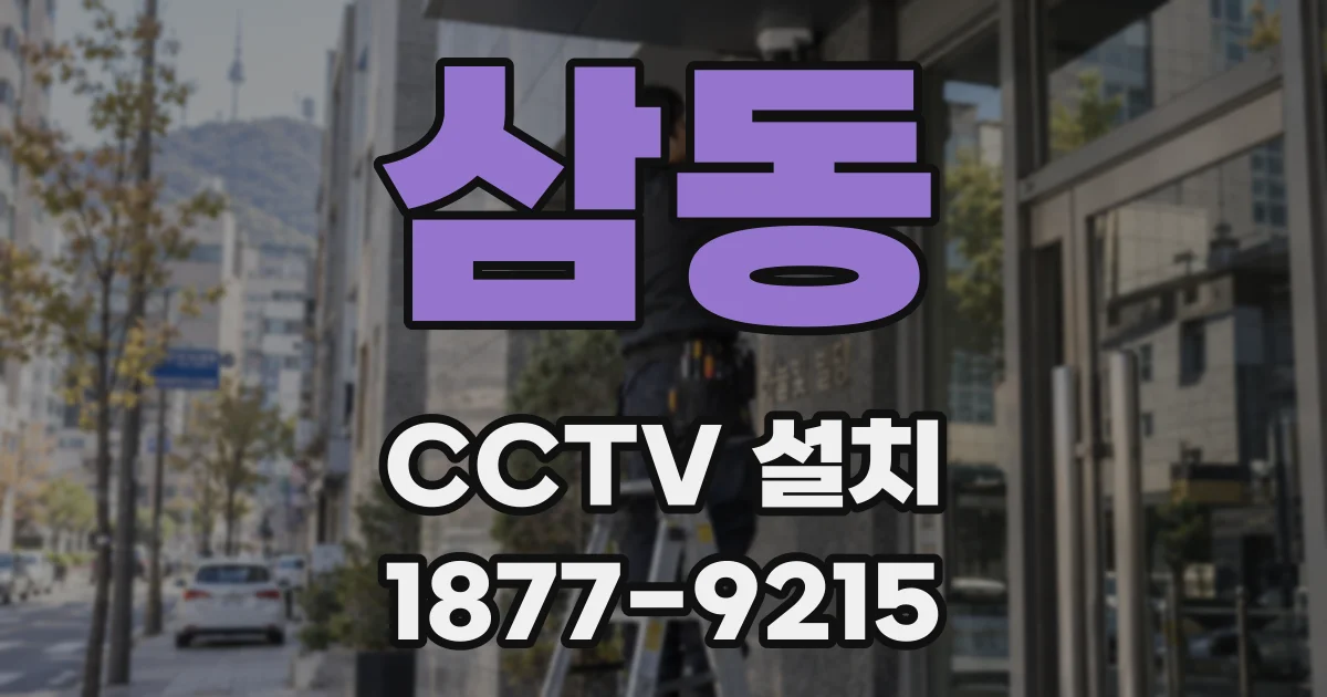 삼동 CCTV 설치