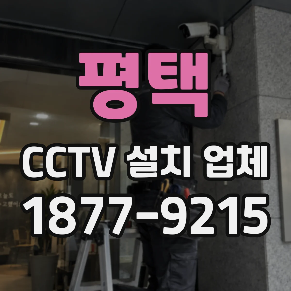 평택 CCTV 설치 업체