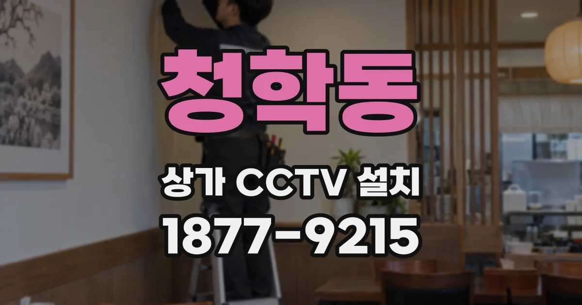 청학동 상가 CCTV 설치