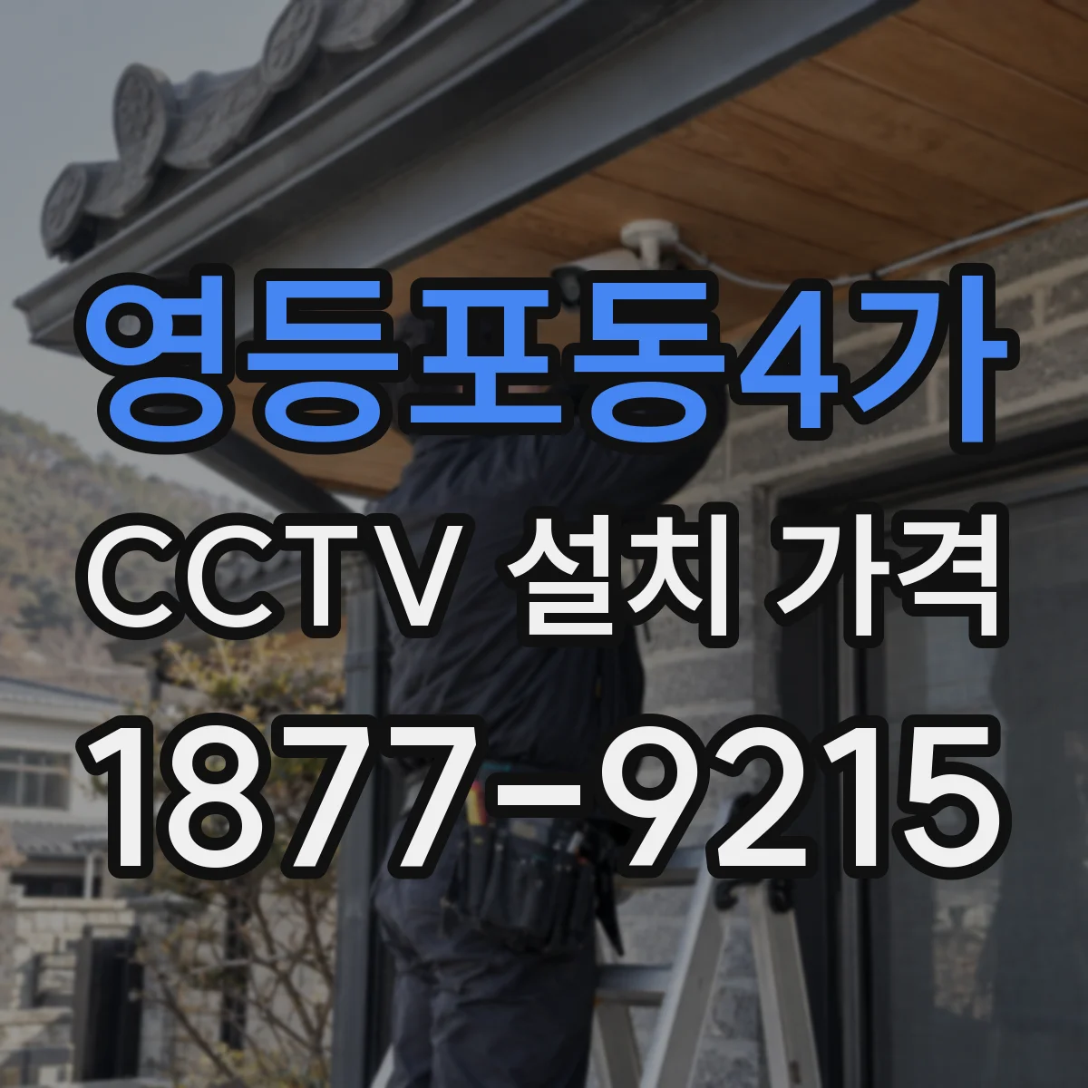 영등포동4가 CCTV 설치 가격