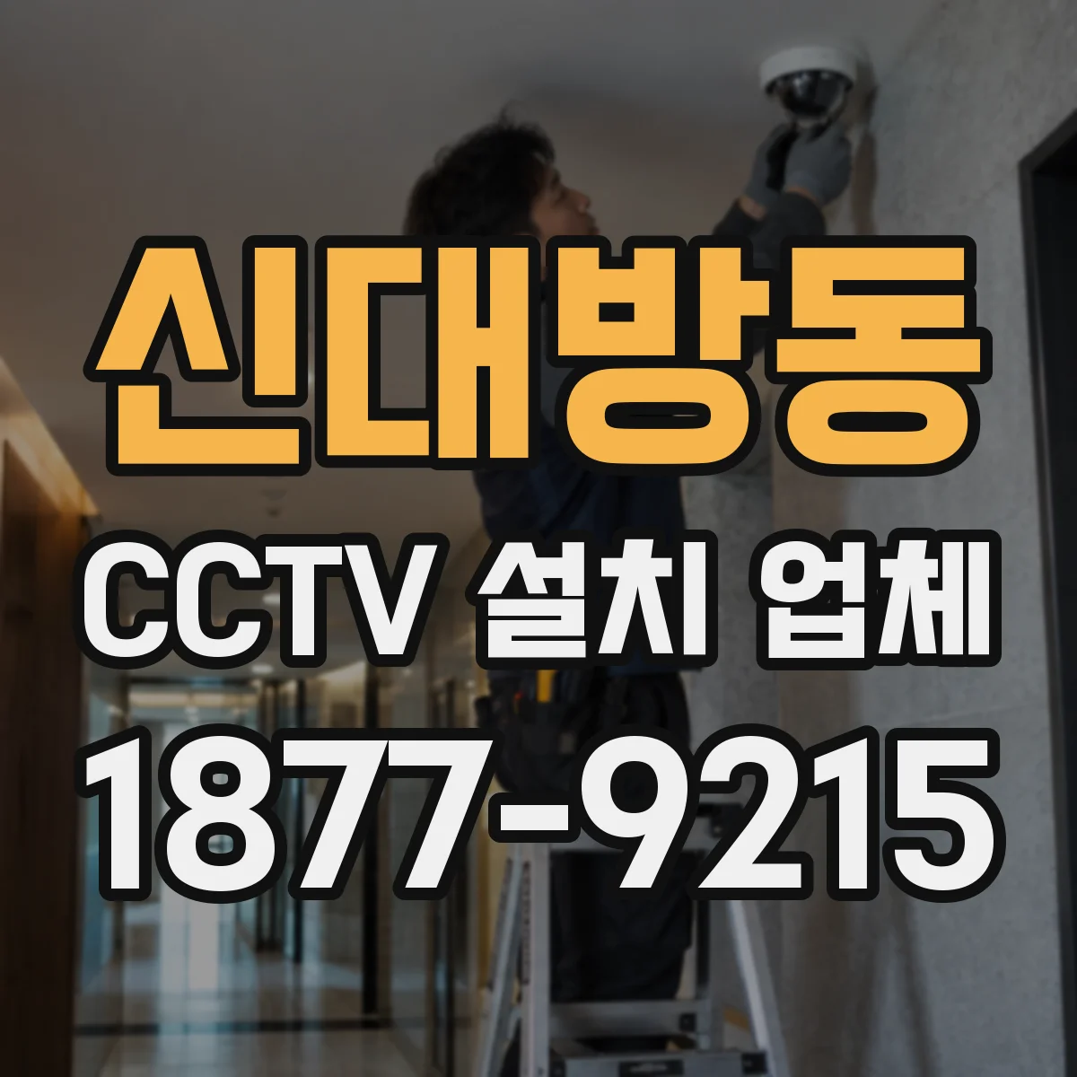신대방동 CCTV 설치 업체