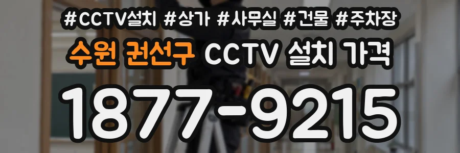 수원 권선구 CCTV 설치 가격
