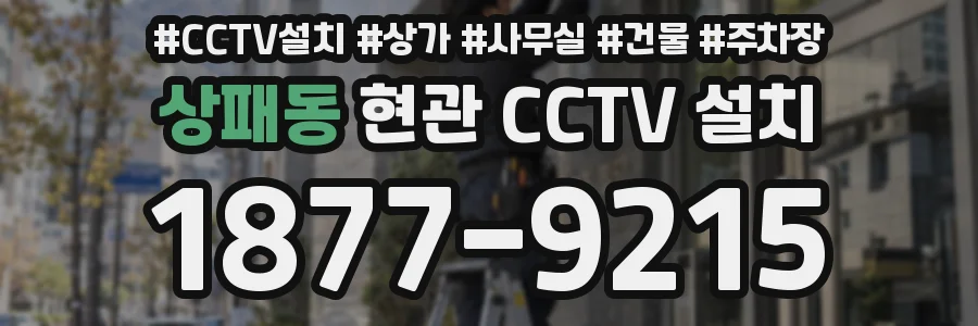 상패동 현관 CCTV 설치