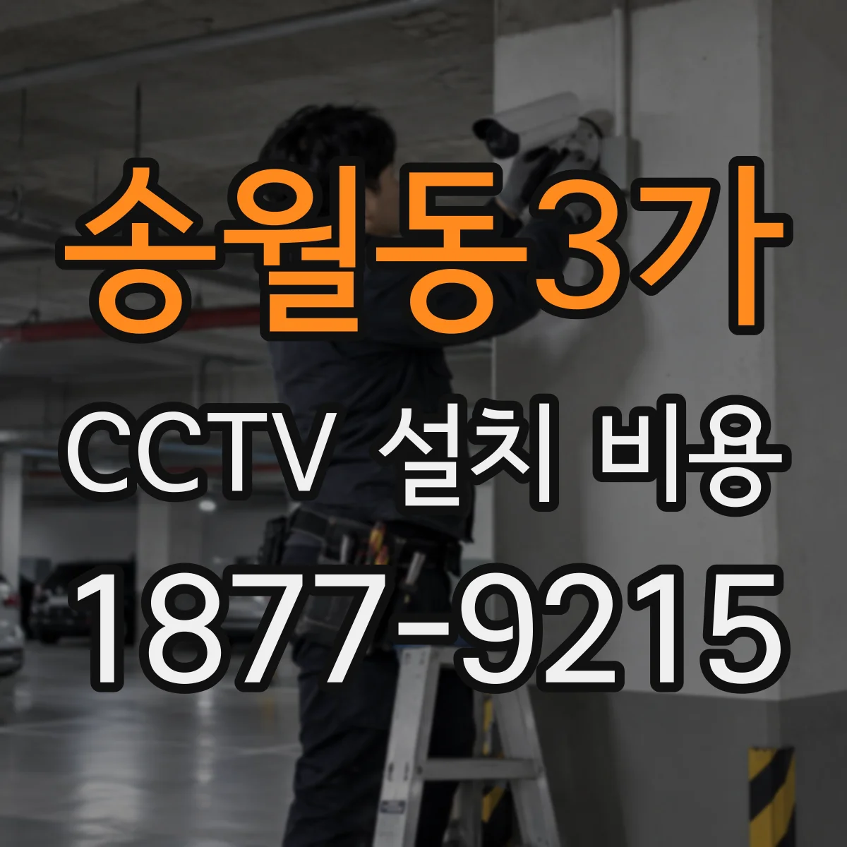 송월동3가 CCTV 설치 비용