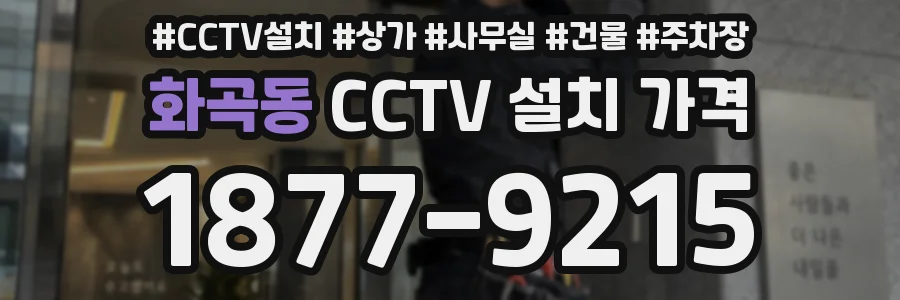 화곡동 CCTV 설치 가격