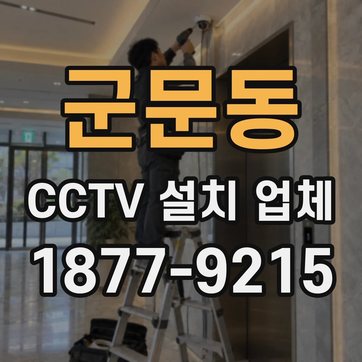 군문동 CCTV 설치 업체