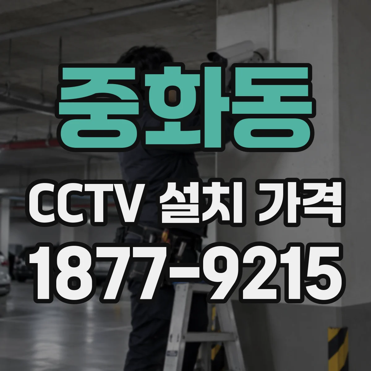 중화동 CCTV 설치 가격