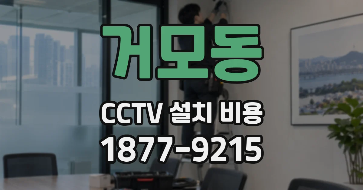 거모동 CCTV 설치 비용