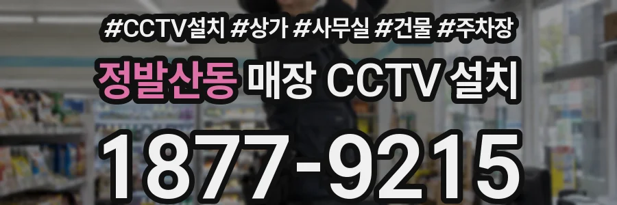 정발산동 매장 CCTV 설치