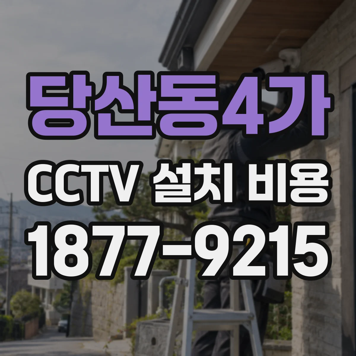 당산동4가 CCTV 설치 비용