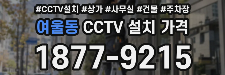 여울동 CCTV 설치 가격