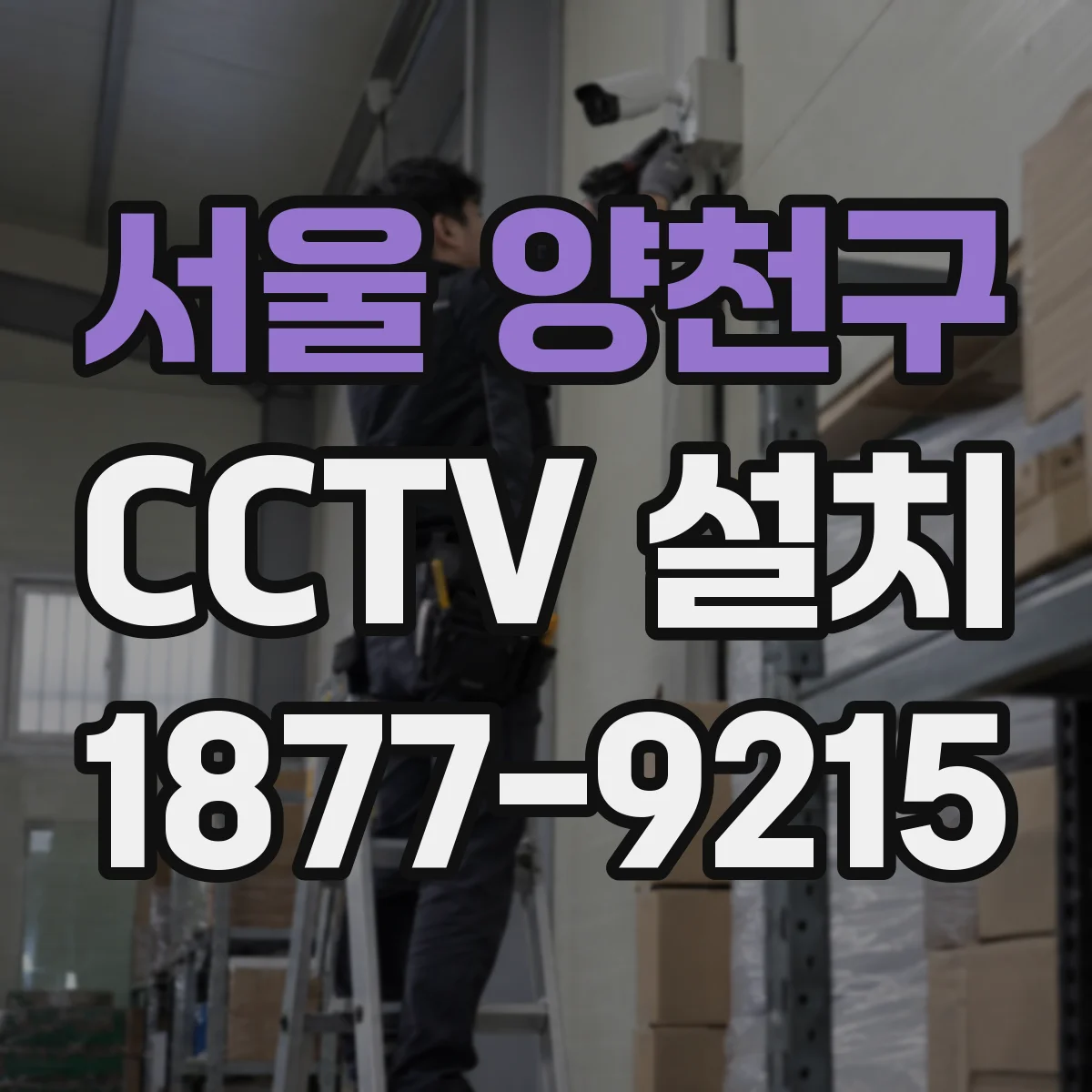 서울 양천구 CCTV 설치
