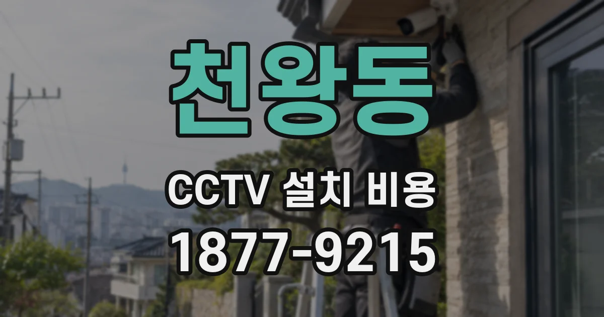 천왕동 CCTV 설치 비용