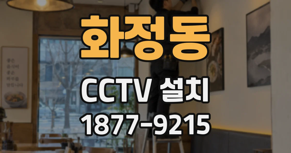 화정동 CCTV 설치