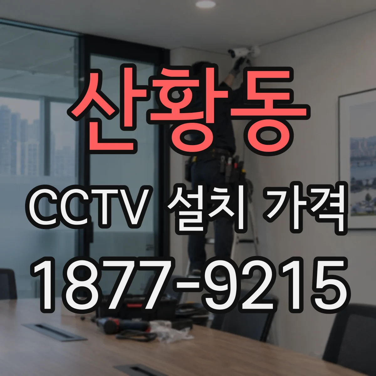 산황동 CCTV 설치 가격
