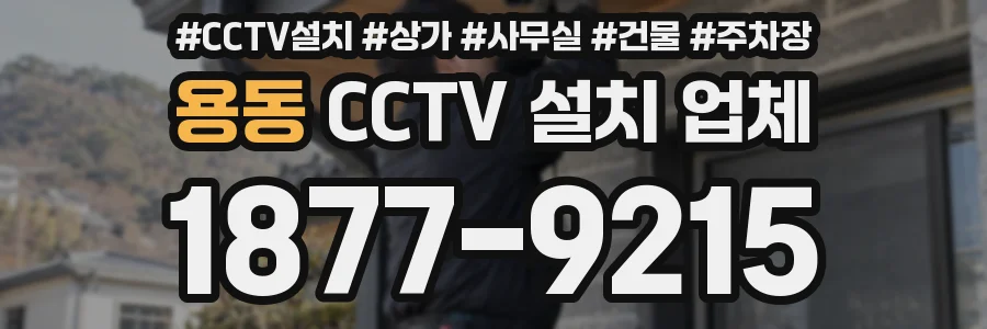 용동 CCTV 설치 업체