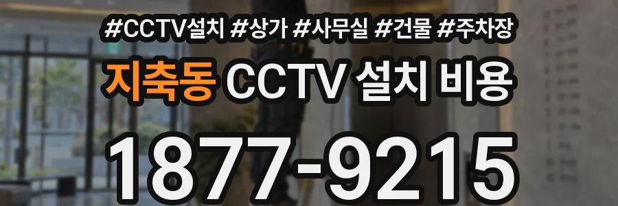 지축동 CCTV 설치 비용