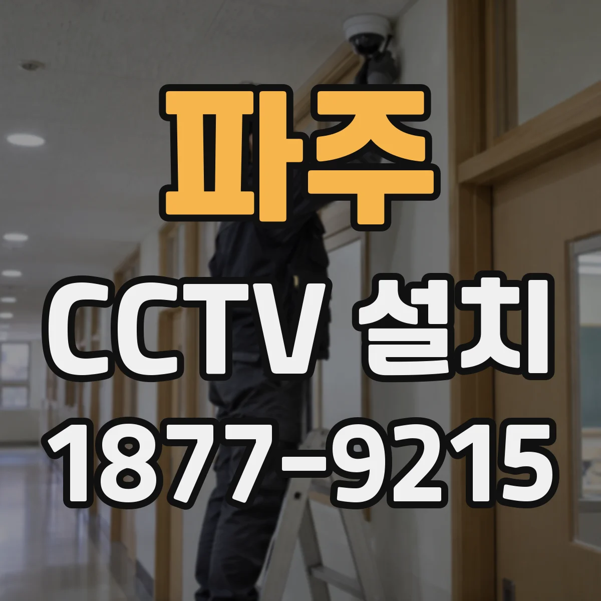 파주 CCTV 설치 매연 주변 방수 케이블·커넥터 내구성 점검