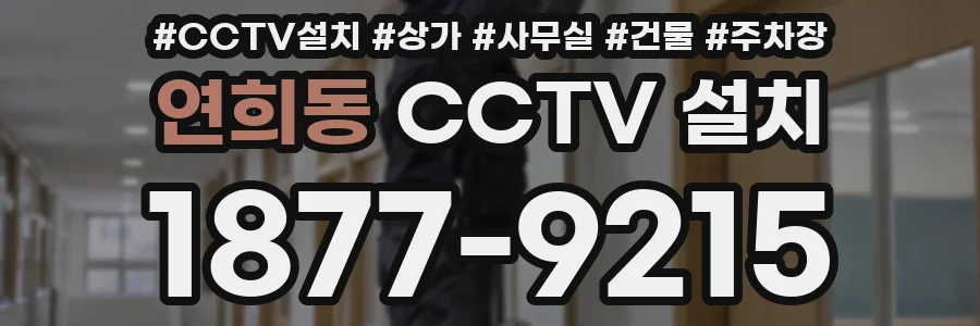 연희동 CCTV 설치