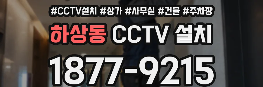 하상동 CCTV 설치