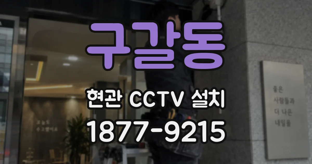 구갈동 현관 CCTV 설치