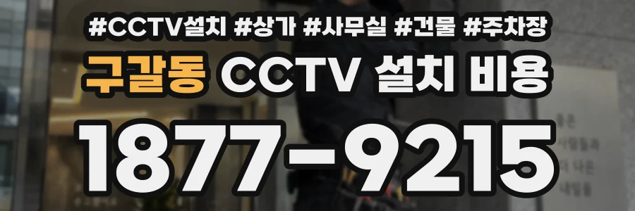 구갈동 CCTV 설치 비용