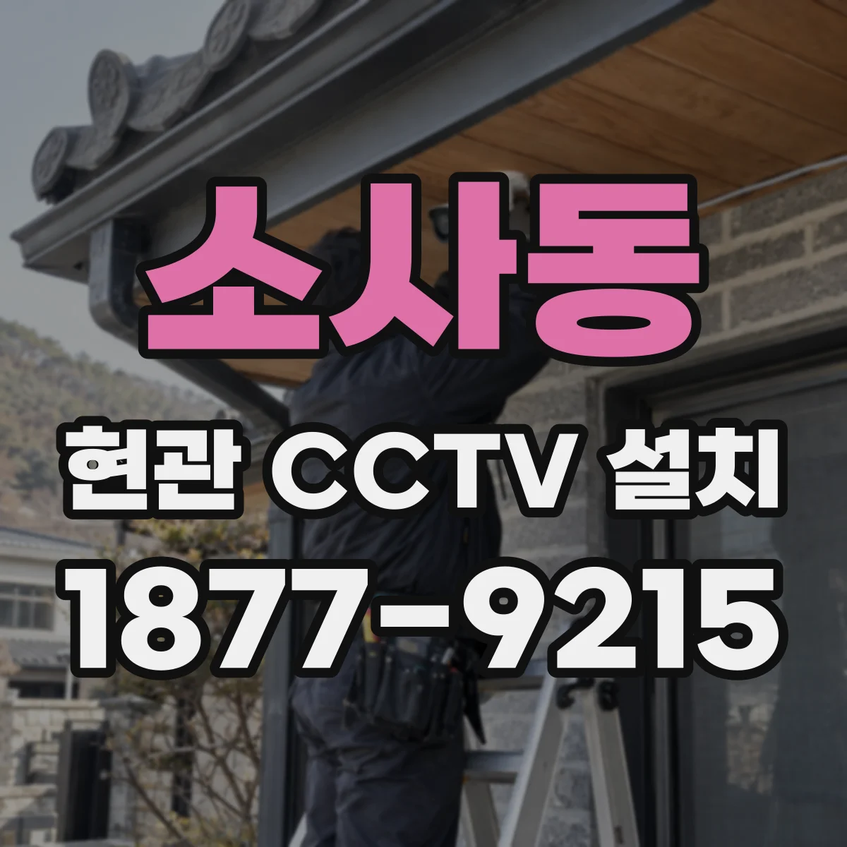 소사동 현관 CCTV 설치