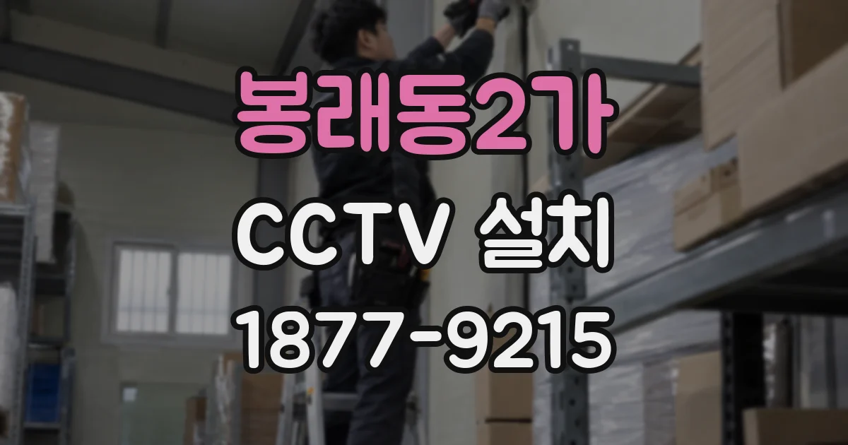 봉래동2가 CCTV 설치