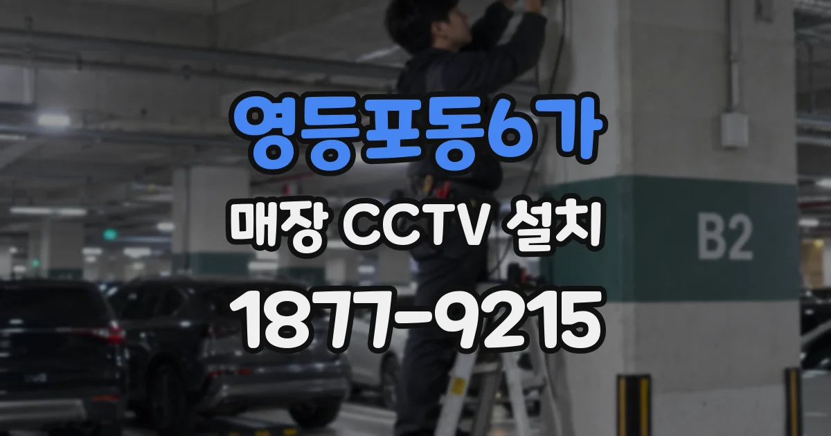 영등포동6가 매장 CCTV 설치