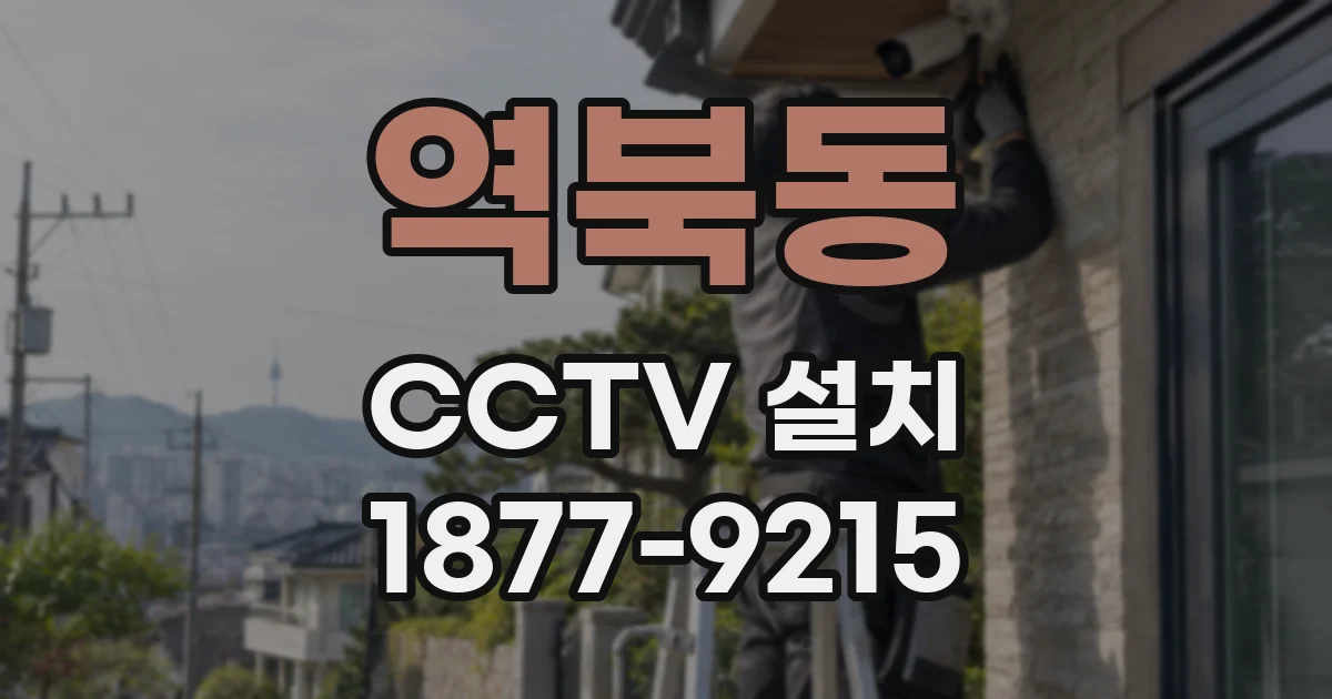 역북동 CCTV 설치