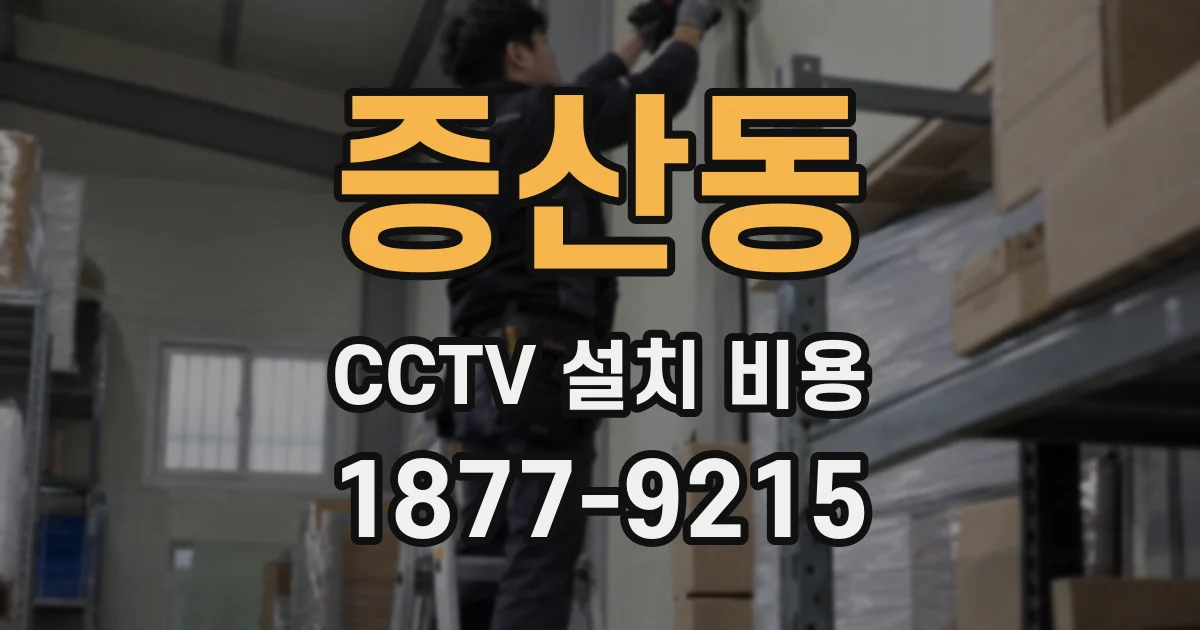 증산동 CCTV 설치 비용