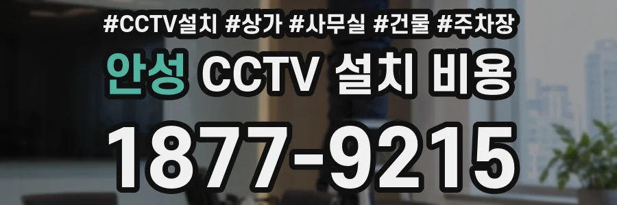 안성 CCTV 설치 비용