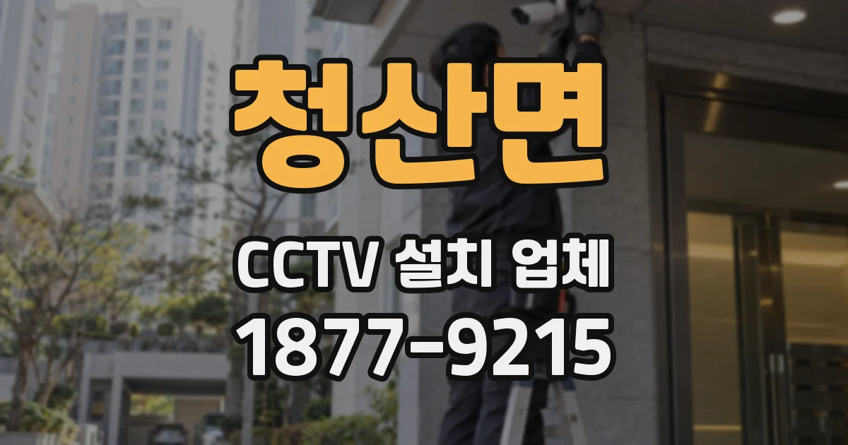 청산면 CCTV 설치 업체