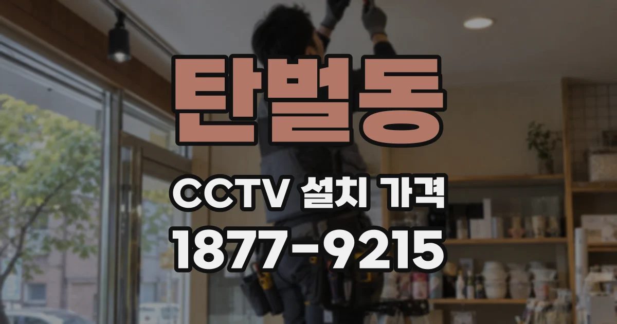 탄벌동 CCTV 설치 가격