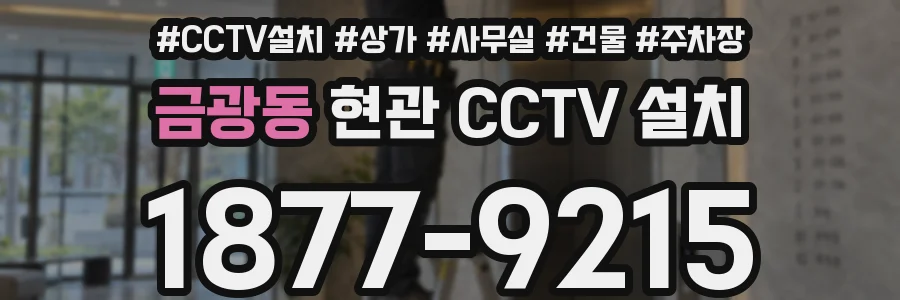 금광동 현관 CCTV 설치