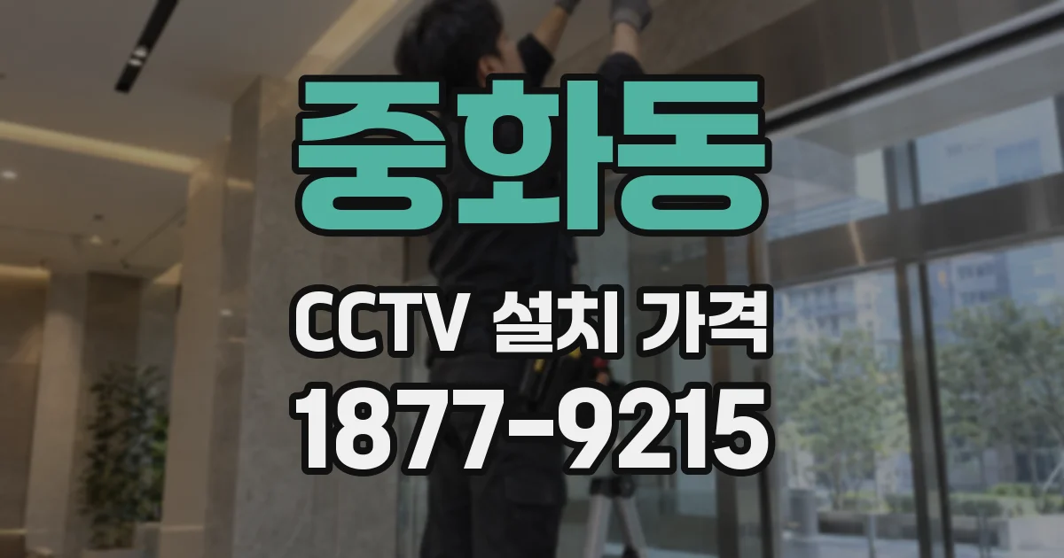 중화동 CCTV 설치 가격