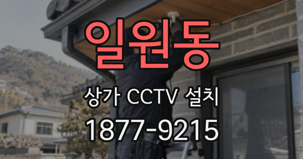 일원동 상가 CCTV 설치