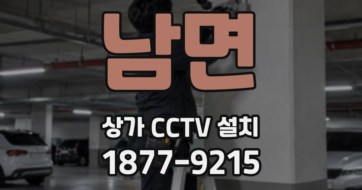 남면 상가 CCTV 설치