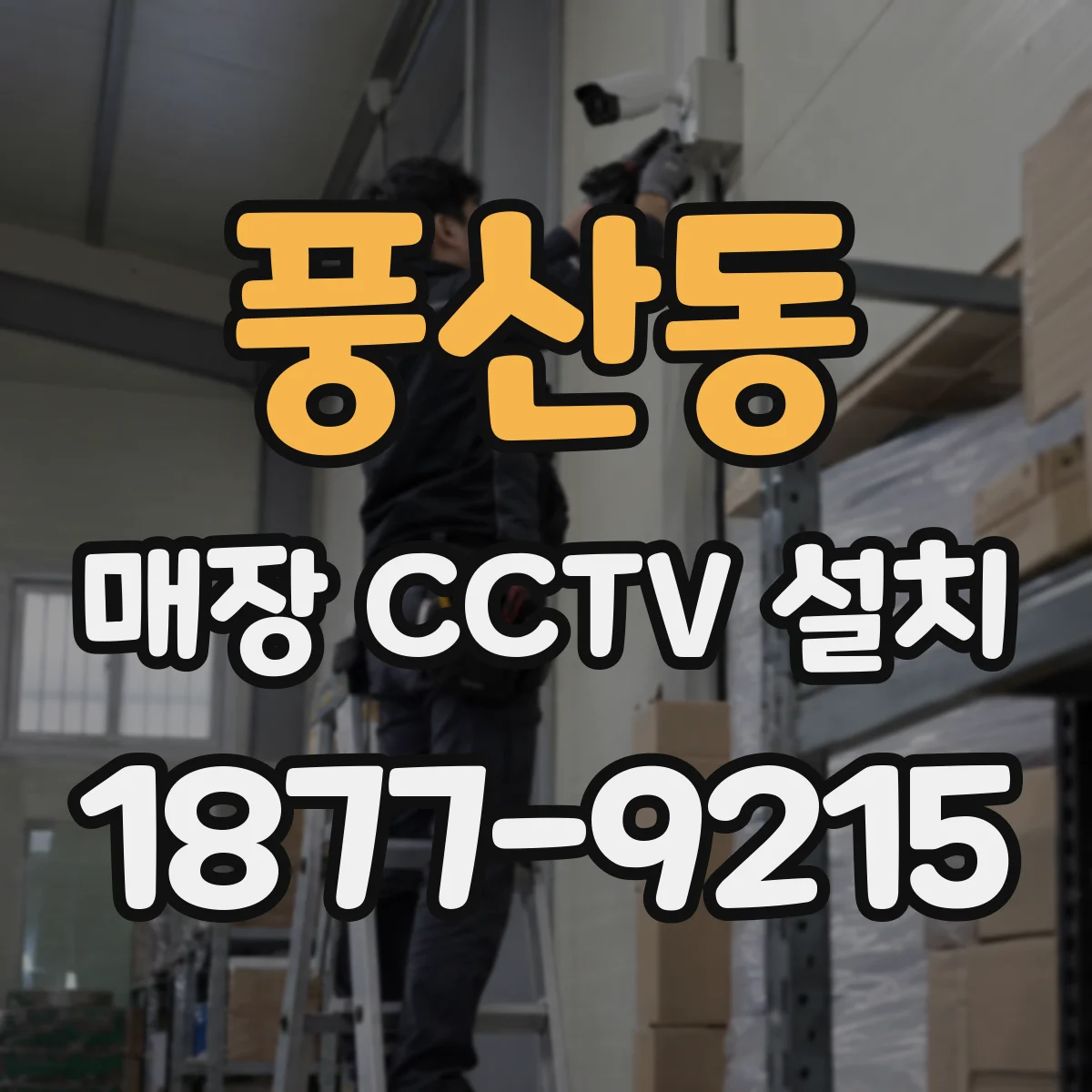 풍산동 매장 CCTV 설치