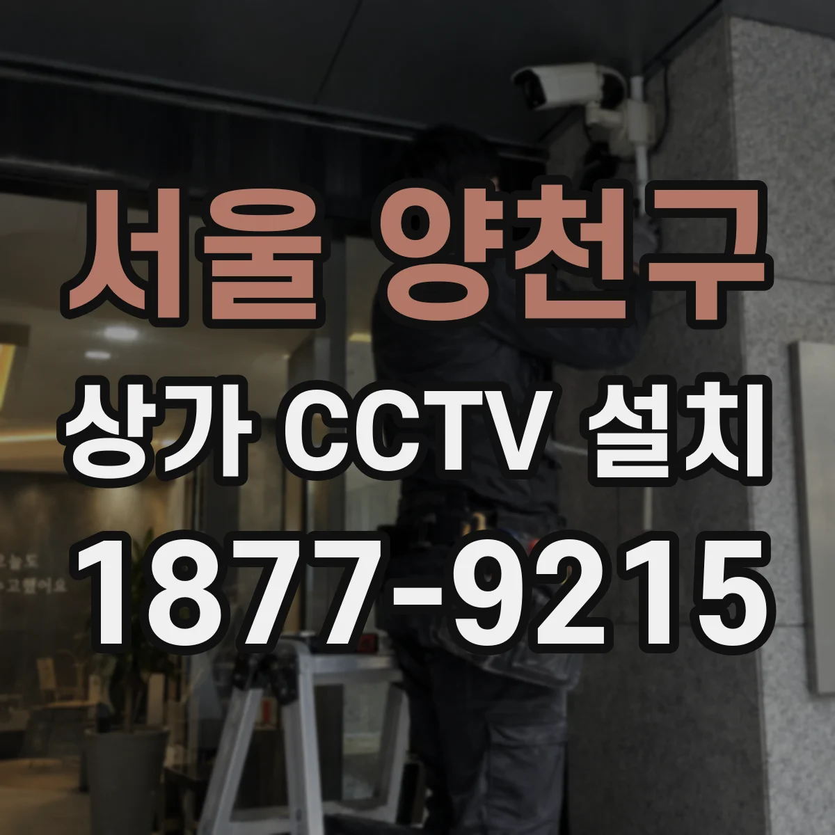 서울 양천구 상가 CCTV 설치