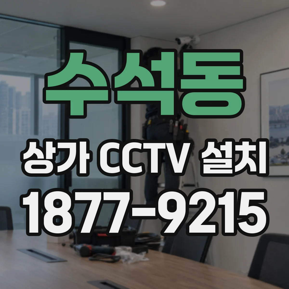 수석동 상가 CCTV 설치
