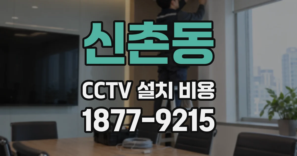 신촌동 CCTV 설치 비용