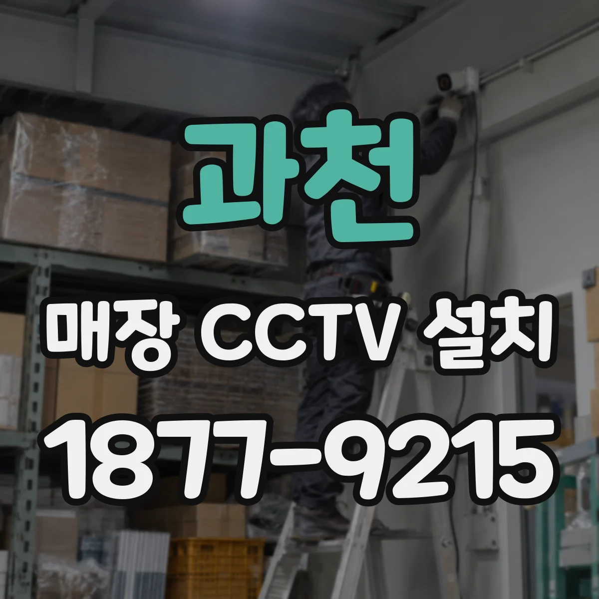 과천 매장 CCTV 설치 원격시청 끊김 줄이는 카메라 전원·저장 방식