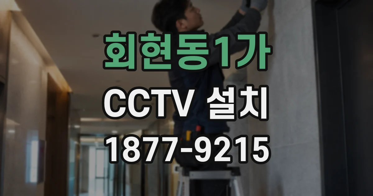 회현동1가 CCTV 설치