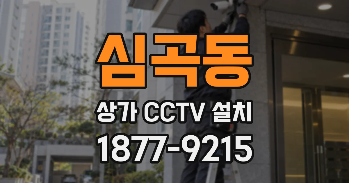 심곡동 상가 CCTV 설치