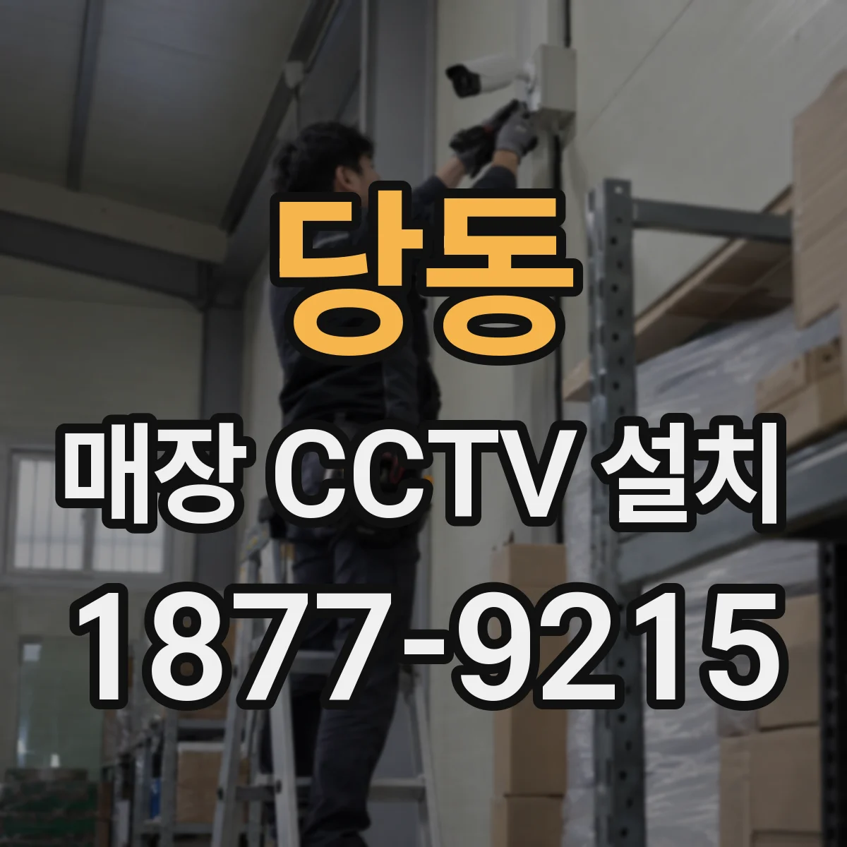 당동 매장 CCTV 설치