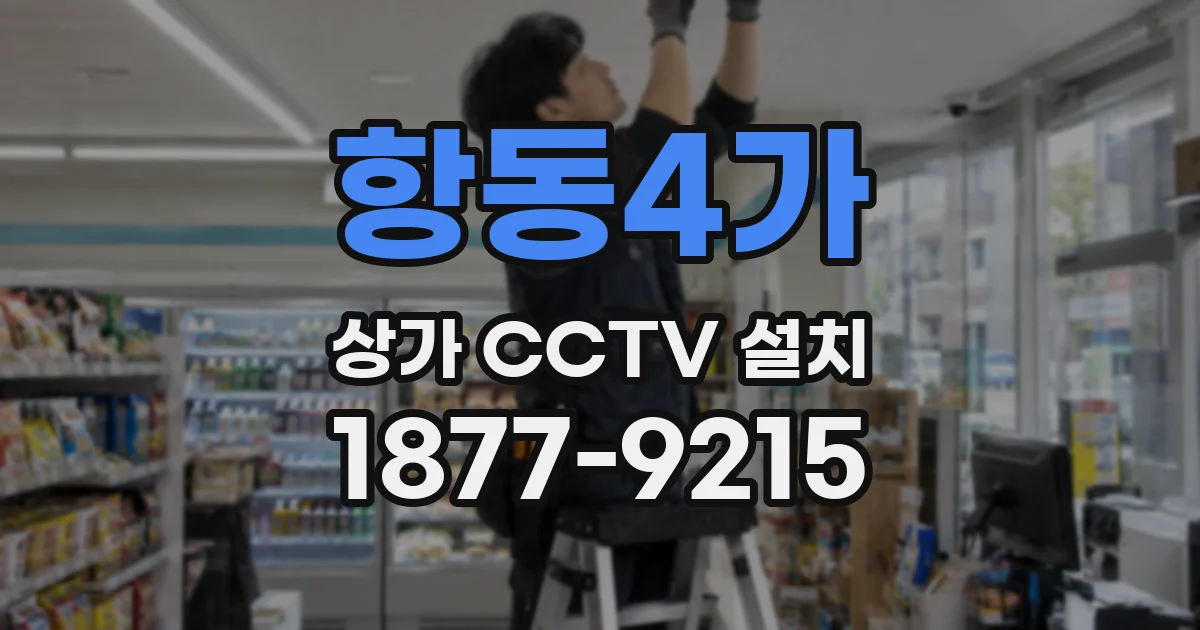 항동4가 상가 CCTV 설치