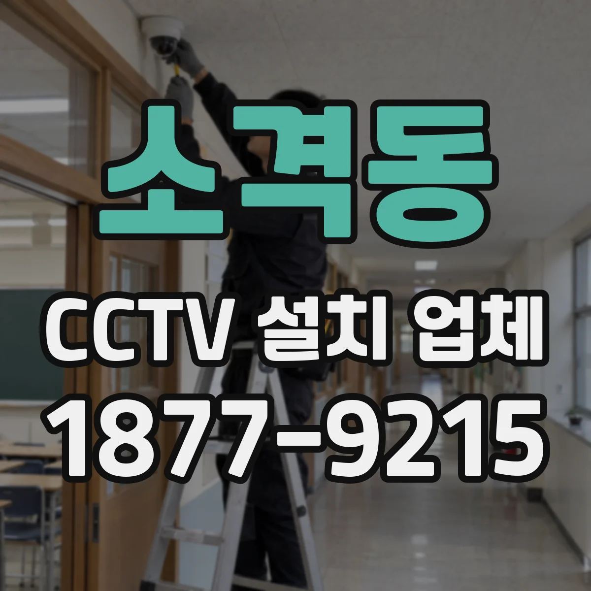 소격동 CCTV 설치 업체