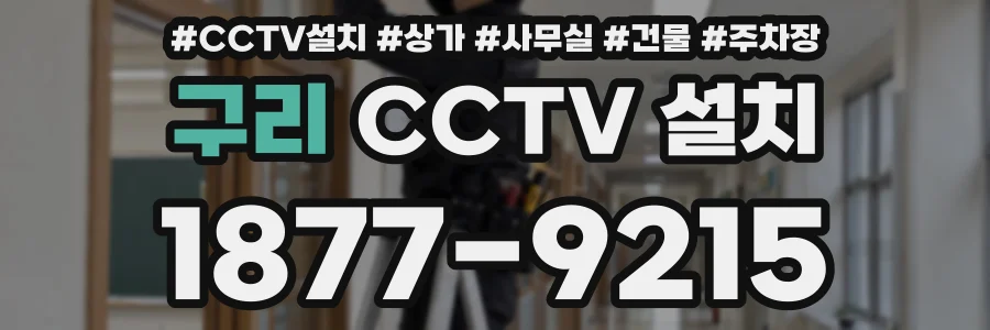 구리 CCTV 설치